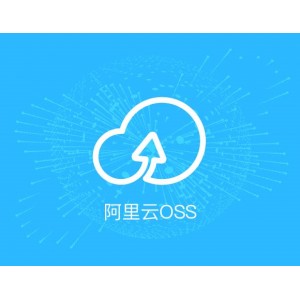 阿里云oss光速更新