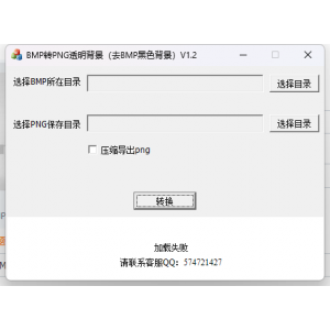 BMP批量转PNG并去黑底