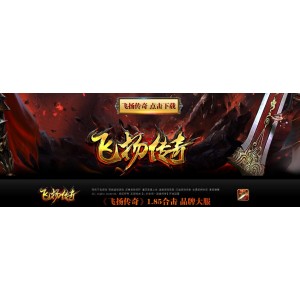 飞扬传奇(合击)